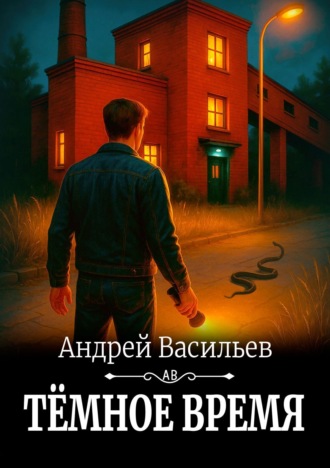. Темное время