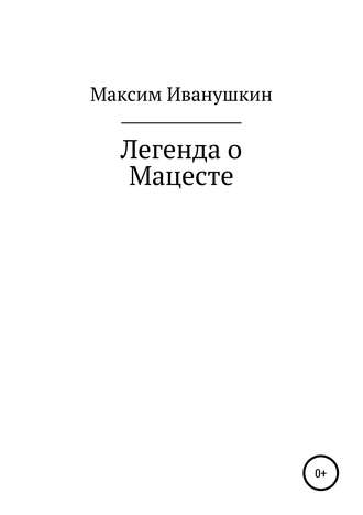 Маским Александрович Иванушкин. Легенда о Мацесте