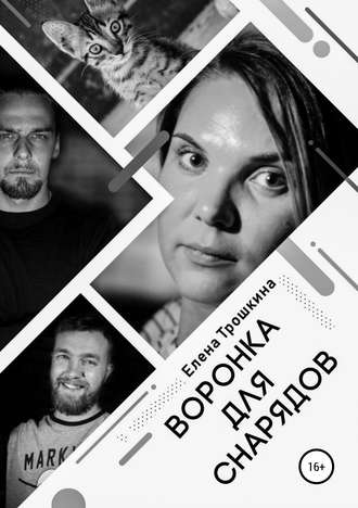 . Воронка для снарядов