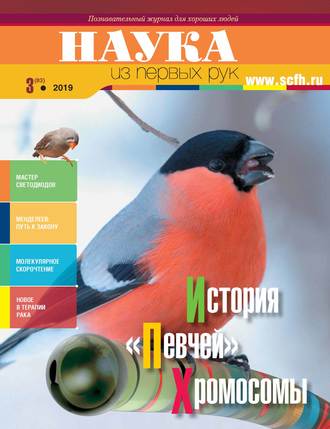 . Наука из первых рук. № 3 (83) 2019 г.