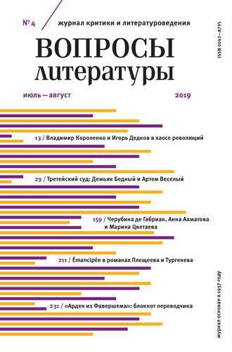 . Вопросы литературы № 4 Июль – август 2019