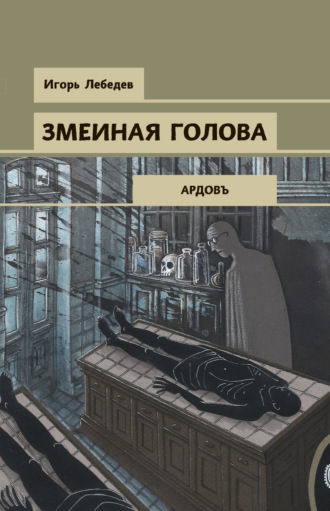 . Змеиная голова