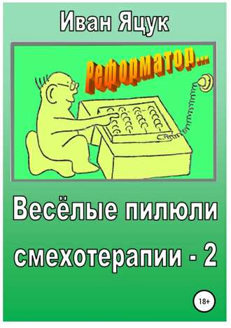 . Весёлые пилюли смехотерапии – 2