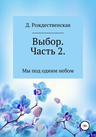 . Выбор. Часть 2