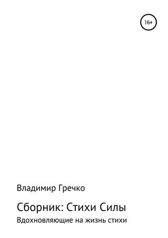 Владимир Александрович Гречко. Стихи силы