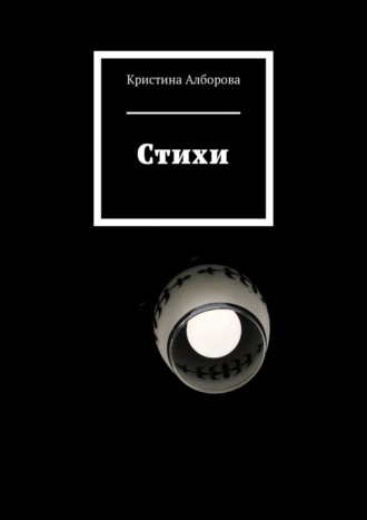 . Стихи