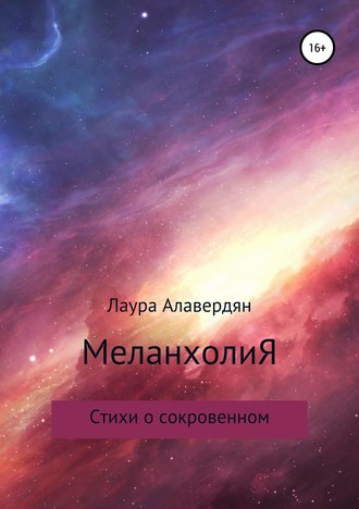 . МеланхолиЯ. Стихи о сокровенном