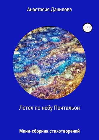 Анастасия Игоревна Данилова. Летел по небу Почтальон…