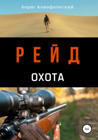 . Рейд. Охота