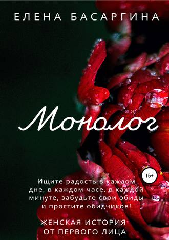 . Монолог