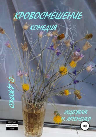 . Кровосмешение. Комедия