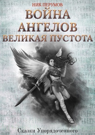 . Война ангелов. Великая пустота