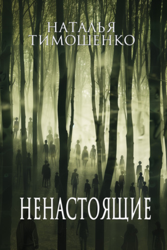 . Ненастоящие