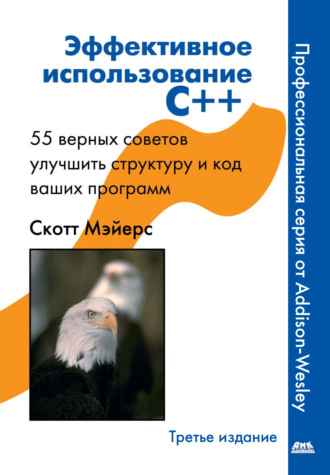 . Эффективное использование C++. 55 верных способов улучшить структуру и код ваших программ