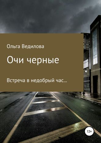 Ольга Ведилова. Очи черные