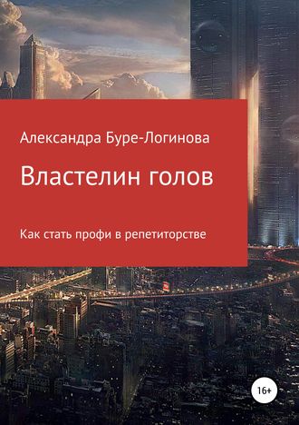 Александра Буре-Логинова. Властелин голов