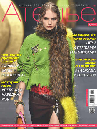 . Ателье №09/2019