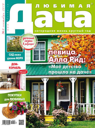 . Любимая дача №09/2019