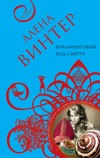 Алена Винтер. Бриллиантовый код смерти