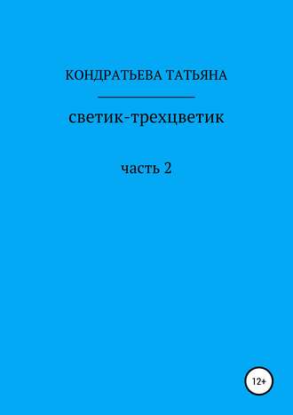 . Светик-трехцветик. Часть 2