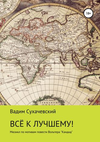 Вадим Вольфович Долгий (Сухачевский). Все к лучшему!