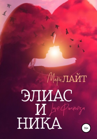 . Элиас и Ника