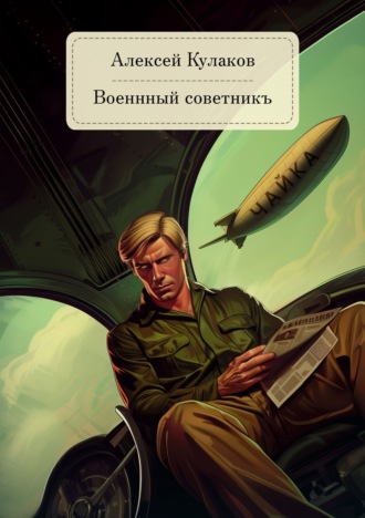 . Военный советникъ