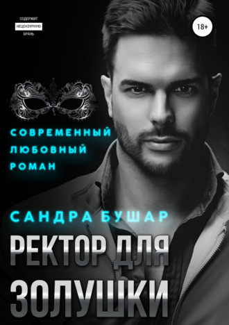 . Ректор для Золушки