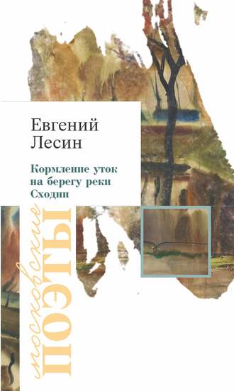 . Кормление уток на берегу реки Сходни (сборник)