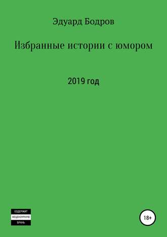 . Избранные истории с юмором