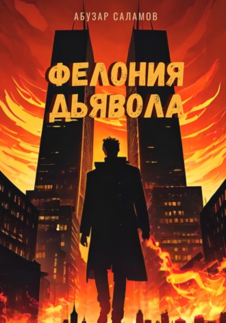. Фелония дьявола