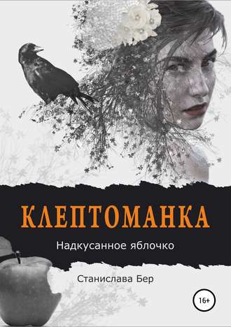 . Клептоманка. Надкусанное яблочко