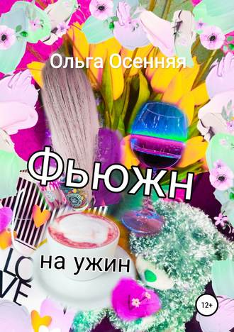 . Фьюжн на ужин