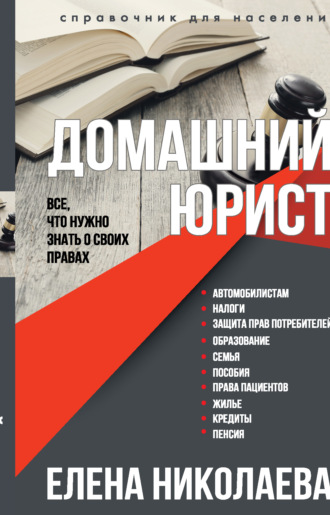 . Домашний юрист. Все что нужно знать о своих правах