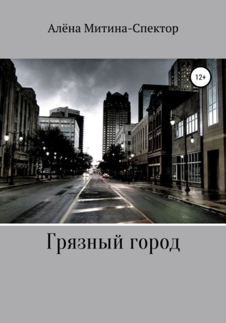 . Грязный город