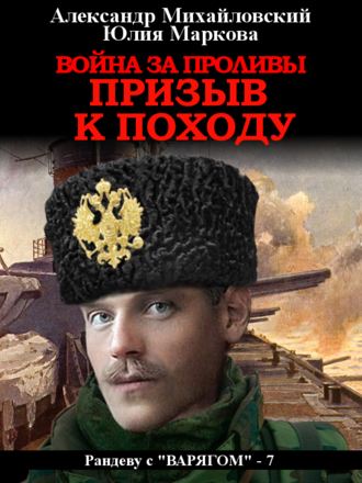 . Война за проливы. Призыв к походу