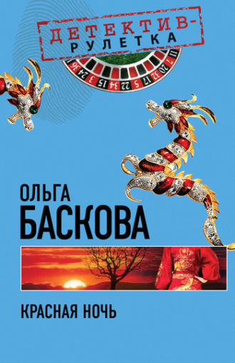 . Красная ночь