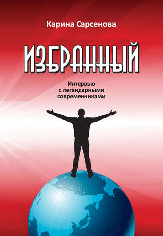 . Избранный. Интервью с легендарными современниками
