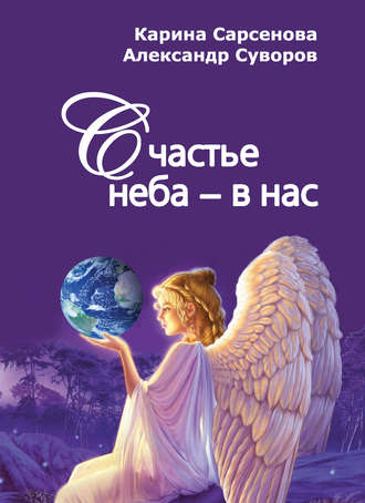 Карина Сарсенова. Счастье неба – в нас