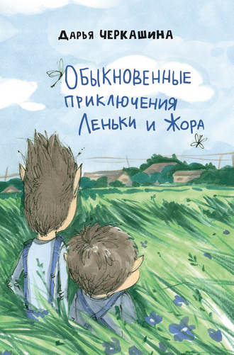 Дарья Черкашина. Обыкновенные приключения Леньки и Жора