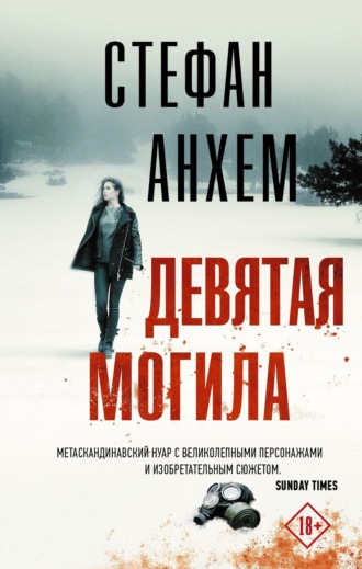 . Девятая могила