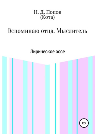 . Вспоминаю отца. Мыслитель