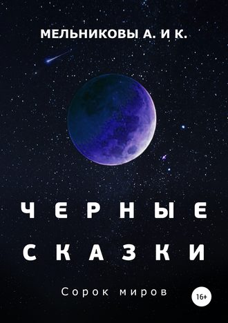 Анастасия Александровна Мельникова. Черные сказки. Сорок миров