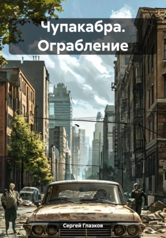. Чупакабра. Ограбление