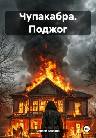 Сергей Алексеевич Глазков. Чупакабра. Поджог