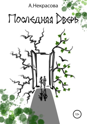 . Последняя Дверь