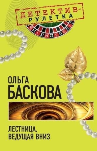 . Лестница, ведущая вниз