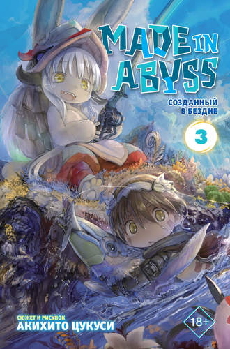 . Made in Abyss. Созданный в Бездне. Том 3
