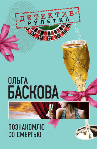 . Познакомлю со смертью