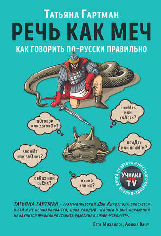 . Речь как меч